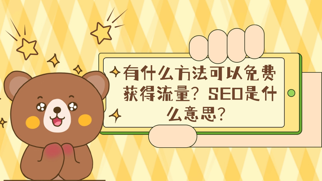 有什么方法可以免費獲得流量？SEO是什么意思？