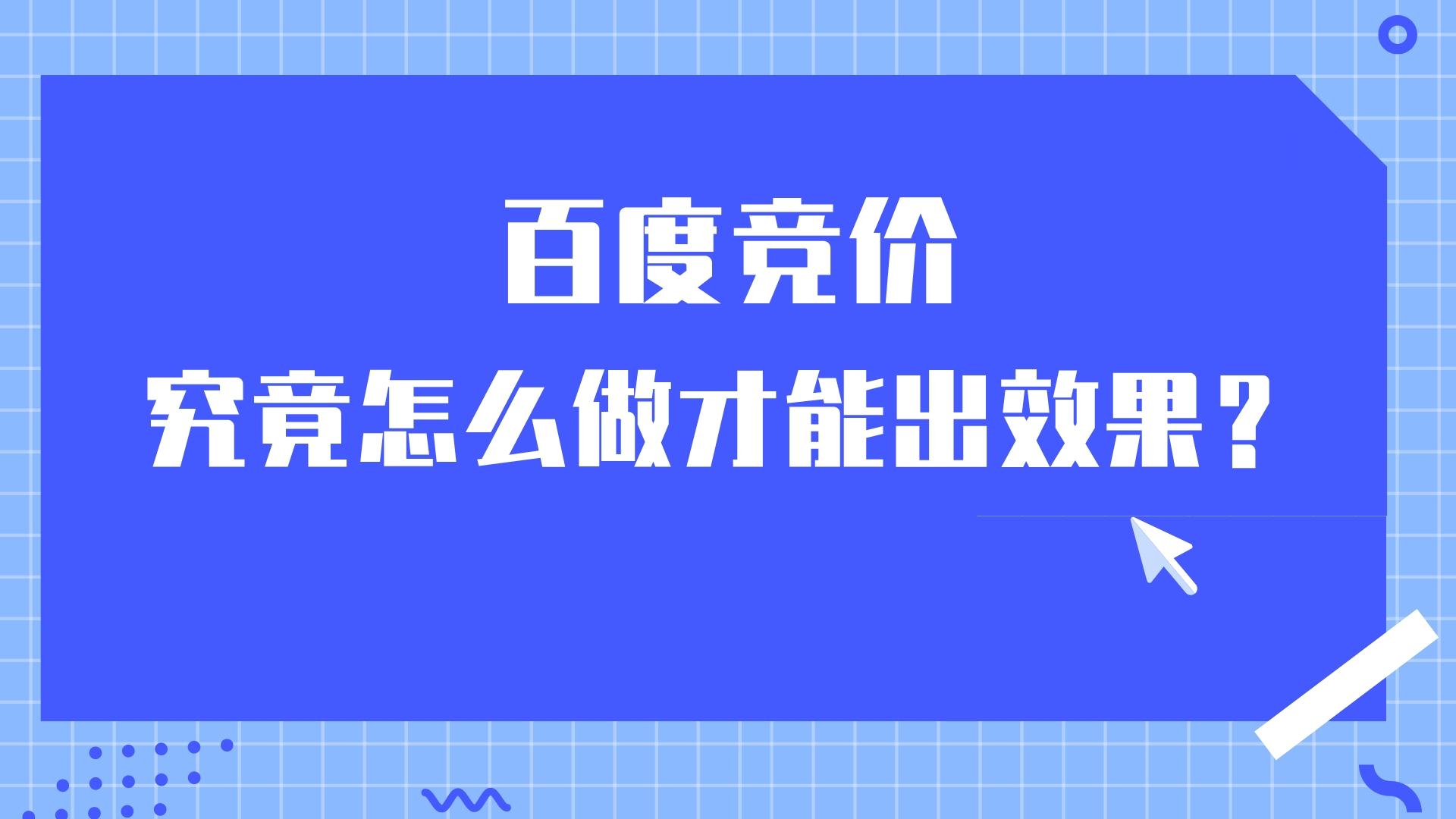 百度競價究竟怎么做才能出效果？