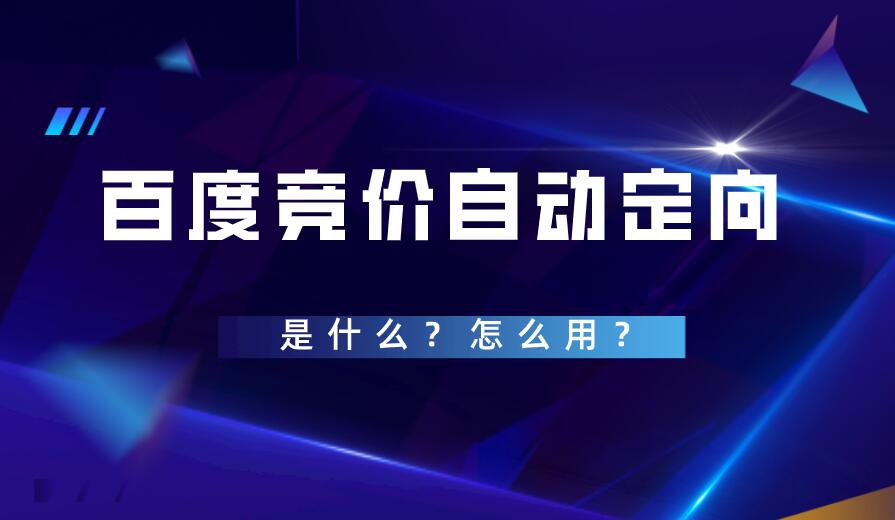 百度競價自動定向是什么？怎么用？