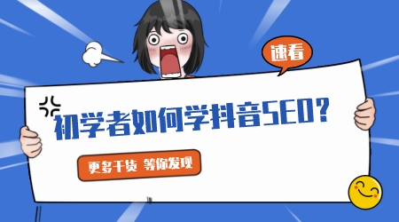 初學者如何學抖音SEO？