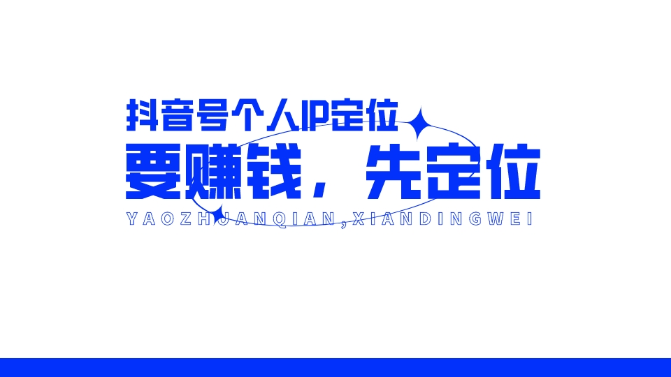 抖音號個人IP定位：要賺錢，先定位