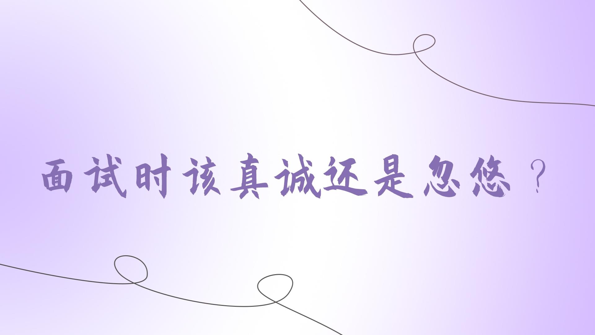 面試時該真誠還是忽悠？