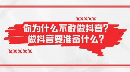 你為什么不敢做抖音？做抖音要準備什么？