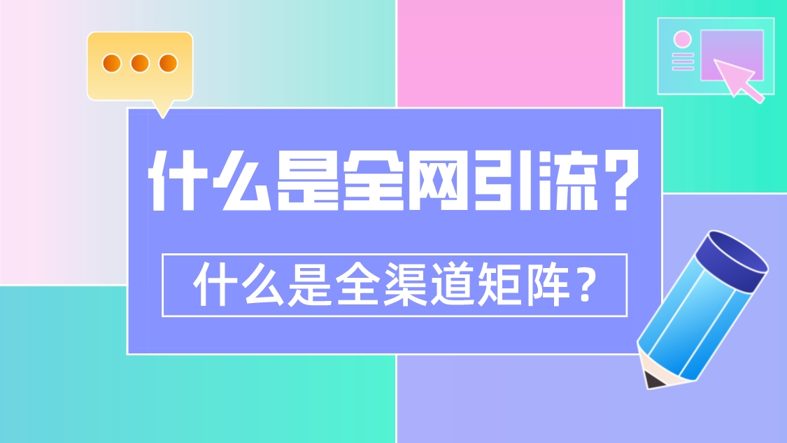 全網引流，全渠道矩陣，你懂嗎？