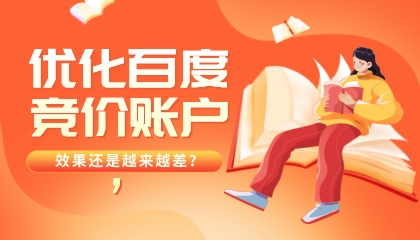 優化了百度競價賬戶，效果還是越來越差？