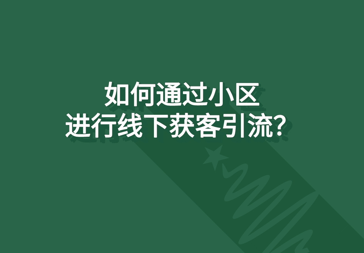 如何通過小區進行線下獲客引流？