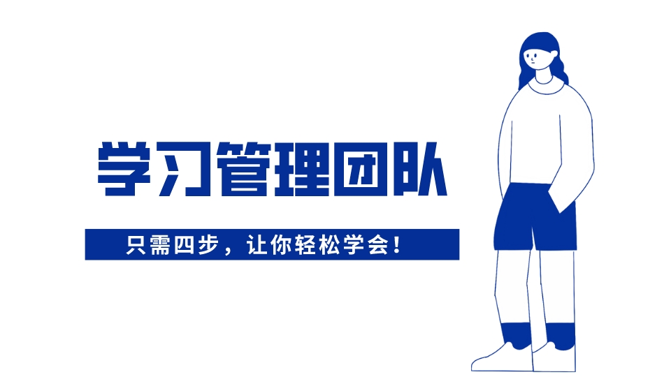 四步教你如何學會管理團隊？