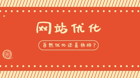 網站優化是選擇自然優化還是快排？