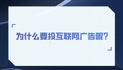 為什么要投互聯網廣告呢？