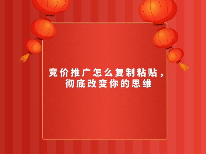 競價推廣怎么復制粘貼，徹底改變你的思維