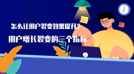 怎么讓用戶裂變效果提升？用戶增長裂變的三個指標