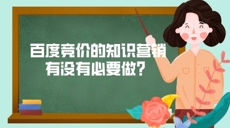 百度競價的知識營銷有沒有必要做？
