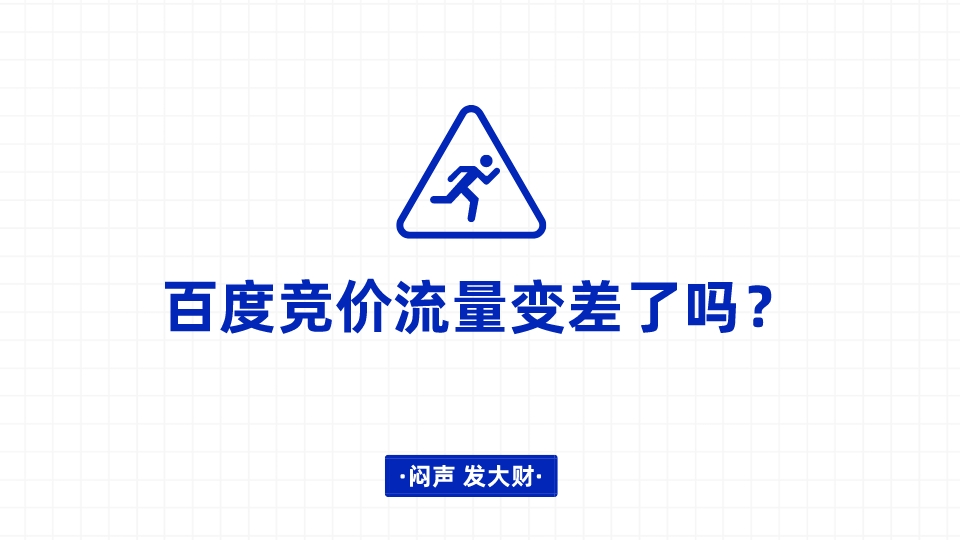 百度競價流量變差了嗎？