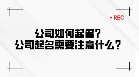 公司如何起名？公司起名需要注意什么？