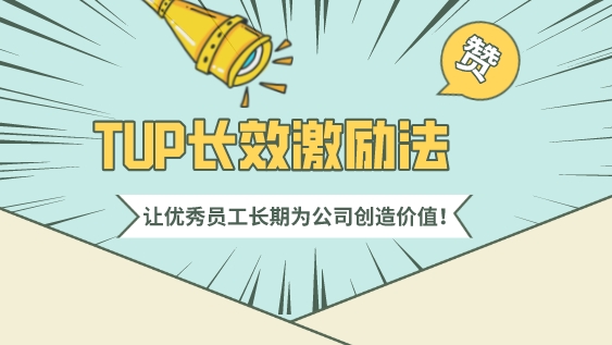 TUP長效激勵法，讓優秀員工長期為公司創造價值！