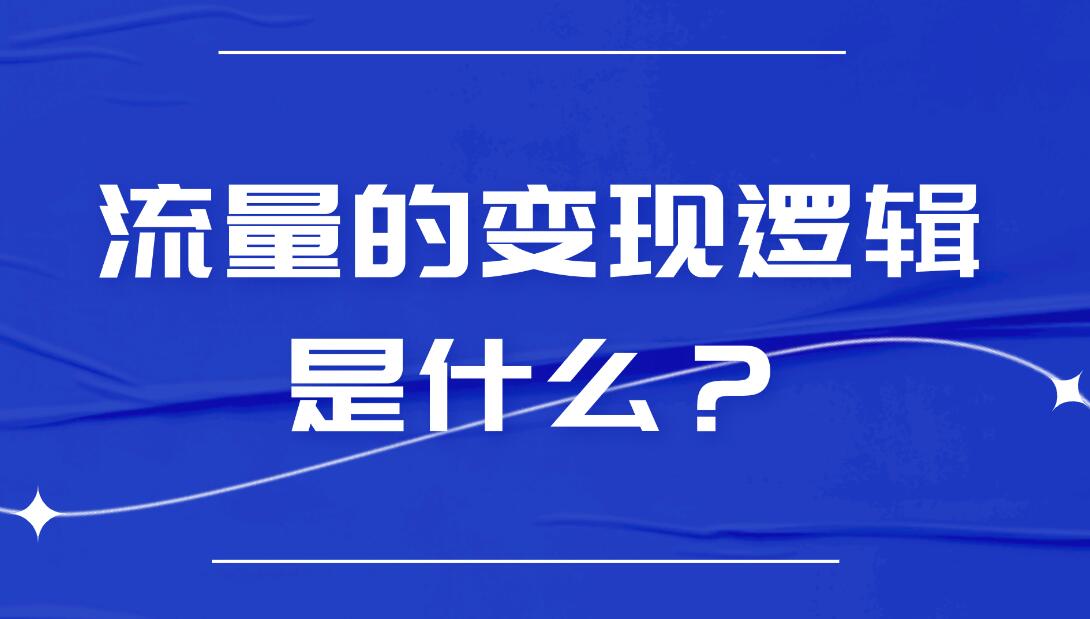 流量的變現邏輯是什么？