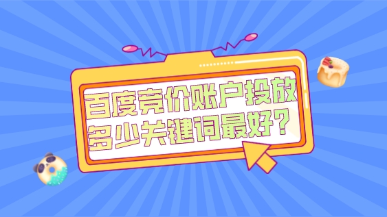 百度競價賬戶投放多少關鍵詞最好？