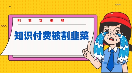 知識付費被割韭菜，割韭菜騙局