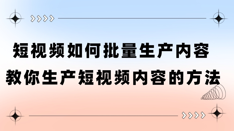 短視頻如何批量生產內容，教你生產短視頻內容的方法