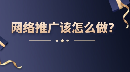 網絡推廣該怎么做？