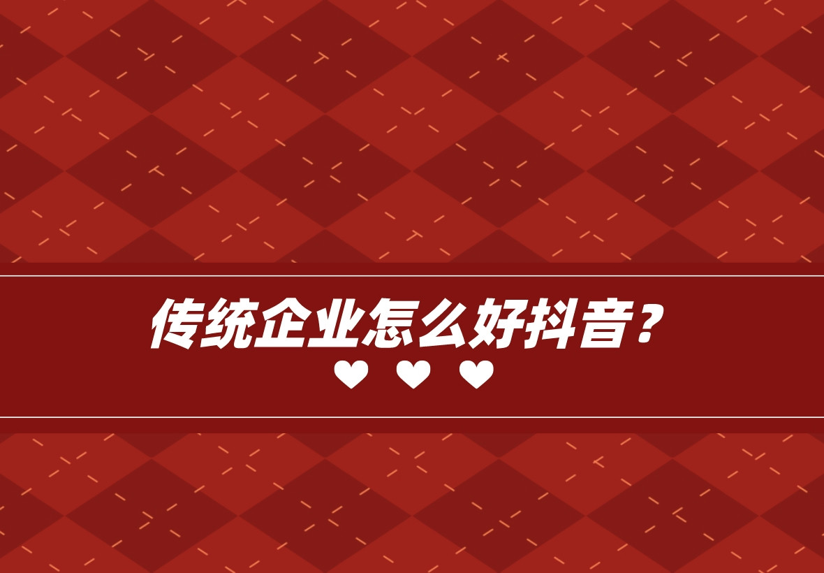 傳統企業怎么好抖音？