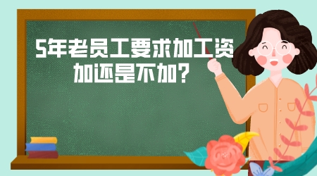 5年老員工要求加工資，加還是不加？企業管理者如何決策？