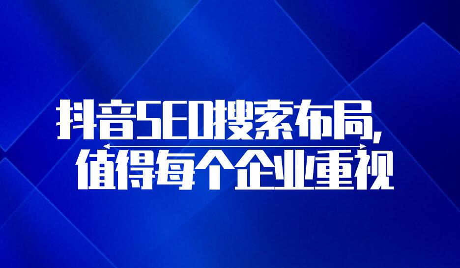 抖音SEO搜索布局，值得每個企業重視