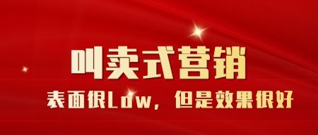 叫賣式營銷表面很Low，但是效果很好