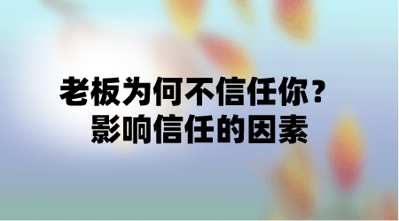 老板為何不信任你?影響信任的因素