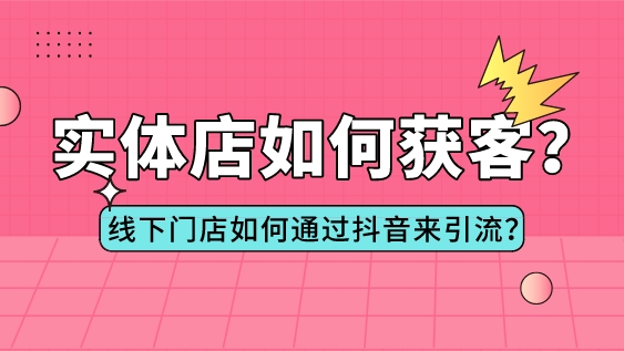 實體店如何獲客？線下門店如何通過抖音來引流？