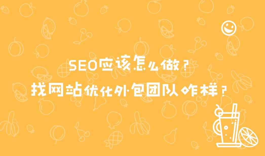 SEO應該怎么做?找網站優化外包團隊咋樣?