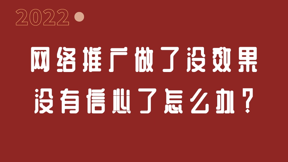 網絡推廣做了沒效果，沒有信心了怎么辦？