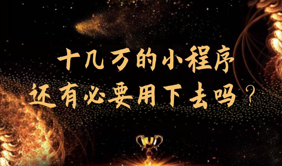 十幾萬的小程序還有必要用下去嗎？