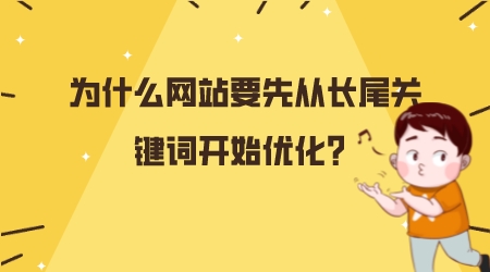 為什么網站要先從長尾關鍵詞開始優化？