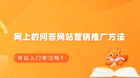 網上的問答網站營銷推廣方法可以入門學習嗎？