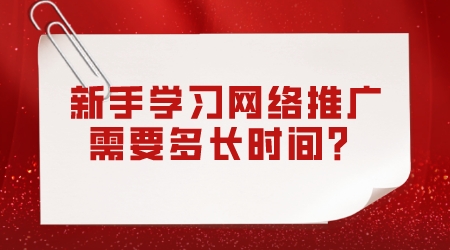 新手學習網絡推廣需要多長時間？