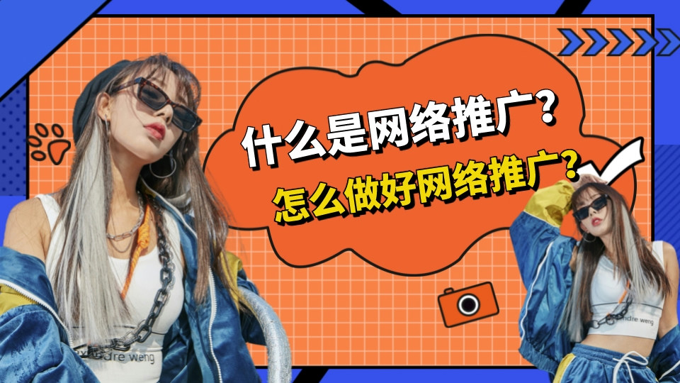 什么是網絡推廣？怎么做好網絡推廣？