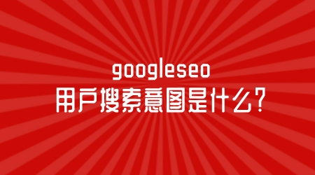 googleseo中用戶搜索意圖是什么？