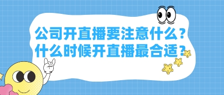 公司開直播要注意什么？什么時候開直播最合適？