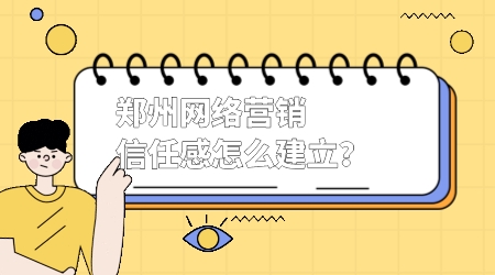 鄭州網絡營銷的信任感怎么建立？