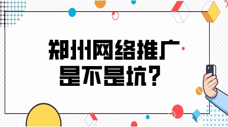 鄭州網絡推廣，是不是一個坑？