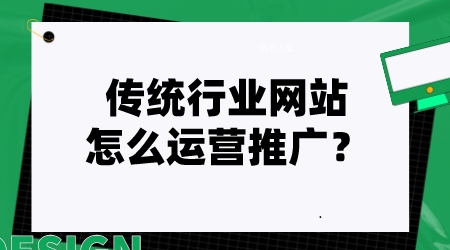 傳統行業的網站怎么運營推廣？