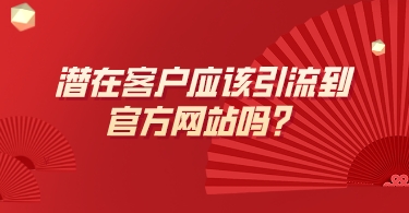 潛在客戶應該引流到官方網站嗎？