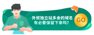 外貿獨立站多余的域名有必要保留下來嗎？