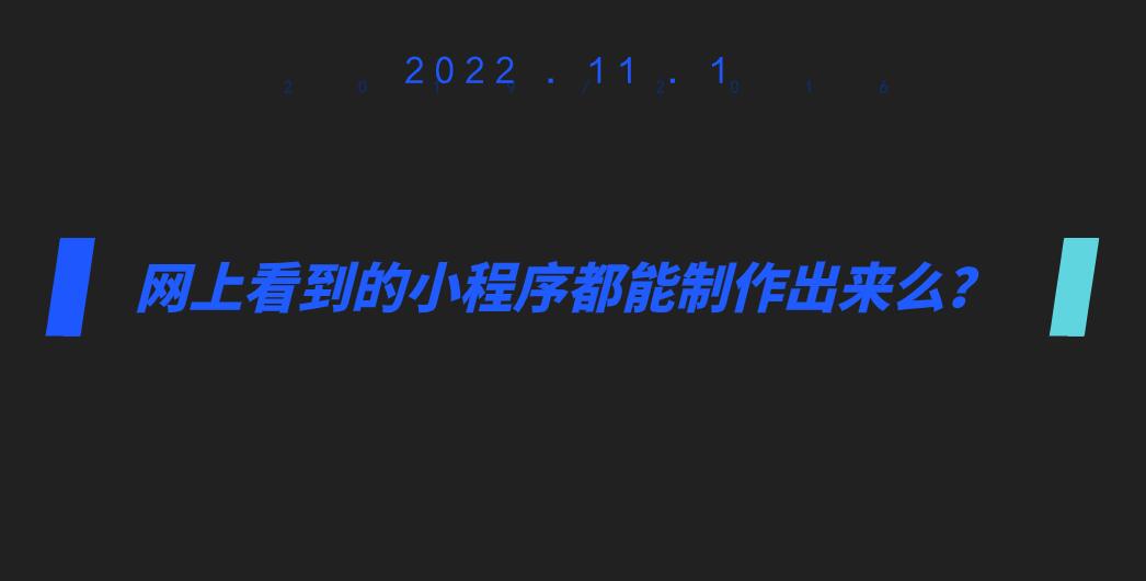 網上看到的小程序都能制作出來么？