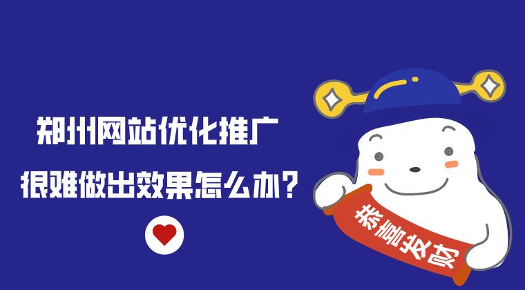 鄭州網站優化推廣，很難做出效果怎么辦？