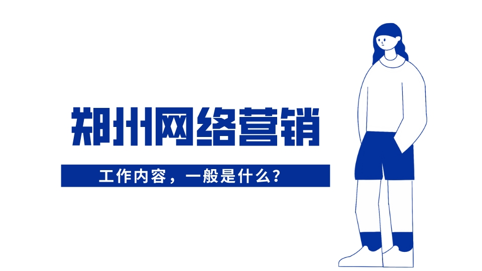 鄭州網絡營銷，一般是做什么？
