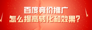 百度競價推廣怎么提高轉化和效果？