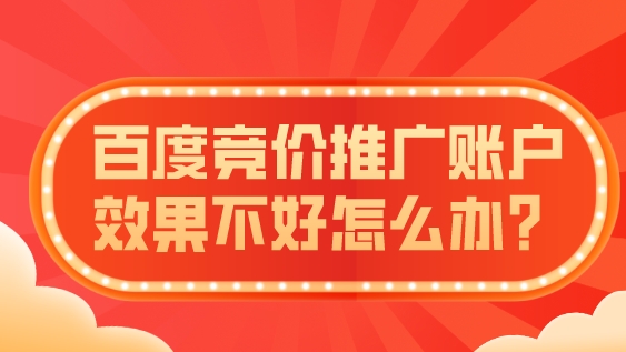 百度競價推廣賬戶效果不好怎么辦？