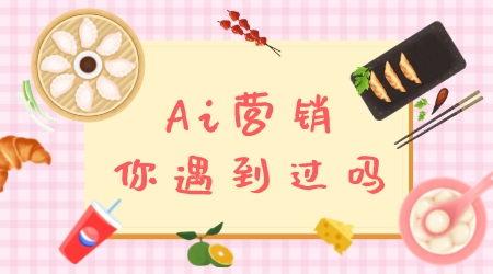 Ai營銷，你100%遇到過，只是你不知道
